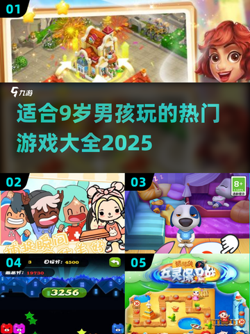 2025年了！9岁男孩必玩🔥游戏大公开🎮截图1
