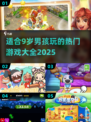 2025年了！9岁男孩必玩🔥游戏大公开🎮
