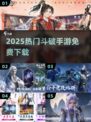 🔥2025最火斗破手游免费下载💥