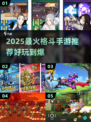 🔥2025超燃格斗手游推荐💥爽快对战一触即发🎮
