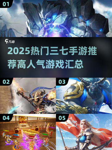 🔥2025最火三七手游TOP榜💥🎮截图1