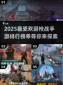 🔥2025最🔥枪战手游排行榜✨下载分享💥