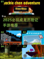 🔥2025必玩成龙历险记手游来袭！🎮