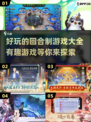 回合制游戏推荐🔥2025年最有趣的游戏大全🎉