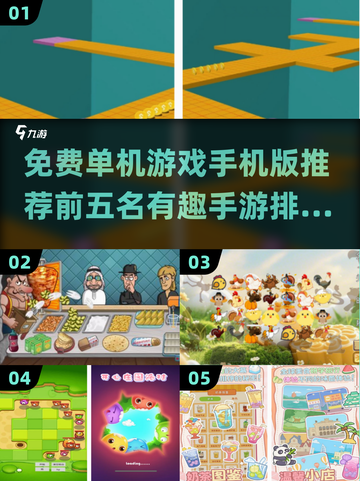 🔥2024必玩！免费单机手游Top5✨截图1