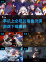 🔥2025必玩！超有趣角色扮演手游🔥下载盘点