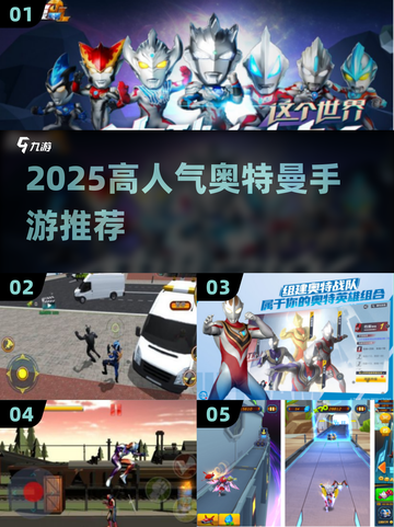 🔥2025奥特曼手游排行出炉！🎮必玩推荐截图1