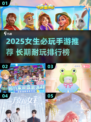 2025女生必玩手游榜！🎮✨