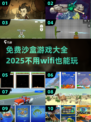 🔥2025年超全免费沙盒游戏合集，无需WiFi畅玩一整年！🎮