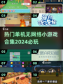 2024必玩🔥单机无网络小游戏合集💡
