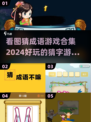 🔥2024超有趣看图猜成语游戏合集来了！🎮快来看看你能猜对几个？