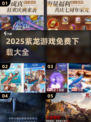 🔥紫龙游戏免费下载合集2025💥🎮