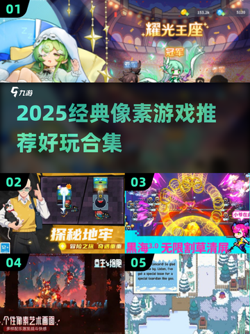 🔥2025必玩经典像素游戏推荐！🎮截图1