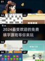 2024🔥超流行填字游戏免费下载推荐🎉