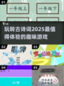 🔥2025必玩古诗词游戏下载推荐📖