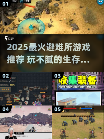 🔥2025避难所游戏TOP榜！ survival游戏迷必藏💥🎮截图1