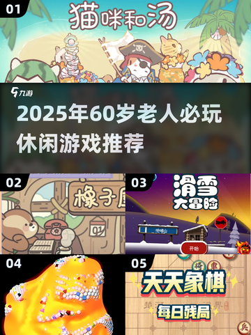 🎮60岁老人也爱玩！超治愈休闲游戏推荐✨截图1