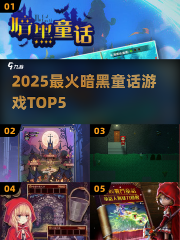 🔥2025暗黑童话游戏TOP5💥截图1