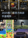 🔥2025爆款意志力手游推荐！🎮挑战你的极限