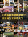 🔥2025必玩！七雄争霸趣味策略游戏大盘点🔥