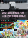 🔥2024最🔥游戏合集｜爆款优质下载推荐🎮