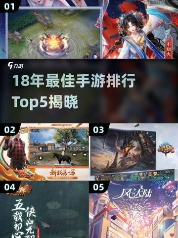 🔥18年最佳手游TOP5榜单来袭！🎮🔥截图1