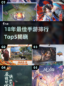 🔥18年最佳手游TOP5榜单来袭！🎮🔥