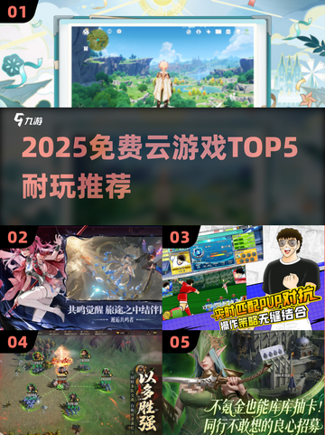 🎮2025最耐玩云游戏TOP5免费畅玩截图1