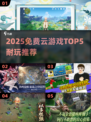 🎮2025最耐玩云游戏TOP5免费畅玩