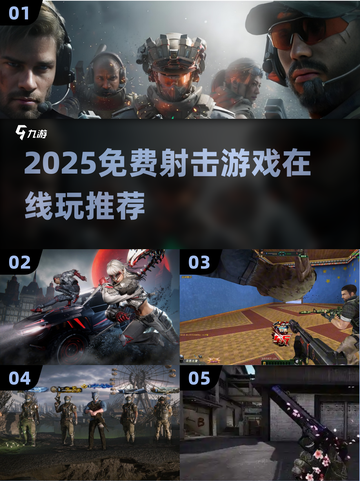 🔥2025超爽射击游戏推荐！免费在线玩爆🔥🎮截图1