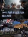 🔥2025超爽射击游戏推荐！免费在线玩爆🔥🎮
