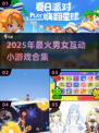 🔥和女生必玩小游戏合集2025💥🎮