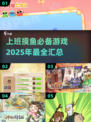 上班摸鱼必备游戏🔥2025超全汇总🎮