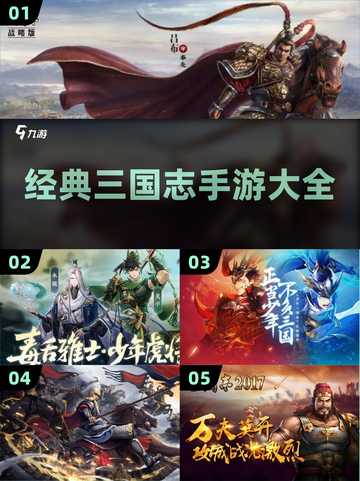 🔥2024必玩！经典三国志手游大全💎截图1