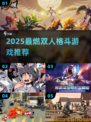 🔥2025最燃双人格斗游戏大揭秘！💥
