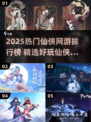 🔥2025仙侠网游TOP榜！新开传奇必玩推荐✨