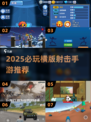 🎮2025必玩横版射击手游TOP榜🔥