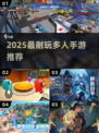 🔥2025最耐玩多人手游推荐🎮