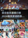 回合制手游排行榜2024🔥最受欢迎游戏合集🎉