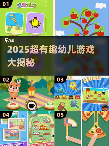 🔥2025超有趣幼儿游戏合集！📱👶🏻免费下载攻略来啦！截图1
