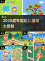 🔥2025超有趣幼儿游戏合集！📱👶🏻免费下载攻略来啦！