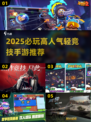 🔥2025必玩轻竞技手游推荐，高人气IO类游戏下载攻略！🎮