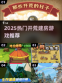 🏡2025最火开荒建房神作TOP5！🔥