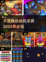 2025必玩🔥不花钱的挂机手游下载分享🎉