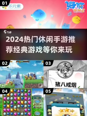 2024热门休闲手游🔥经典好玩到停不下来！截图1