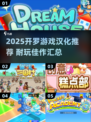🔥2025开罗游戏汉化推荐｜这5款必玩！🎮
