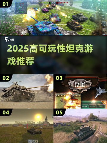 🔥2025最爽坦克大战🎮截图1