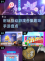 2024年最🔥互动手游合集🎉玩到停不下来！
