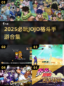🔥JOJO格斗手游合集2025来袭！🎮必玩推荐💥