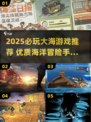 🌊2025大海游戏TOP榜！这5款必玩🌊
